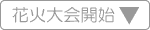 花火大会始まりへ