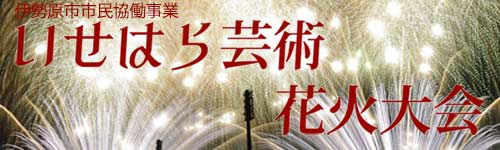 いせはら芸術花火大会