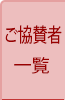 ご協賛者一覧