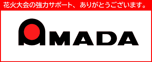 アマダ様